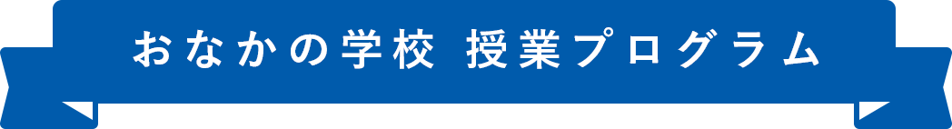 おなかの学校 授業プログラム