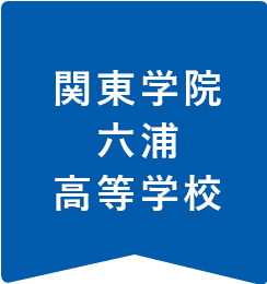 関東学院六浦高等学校