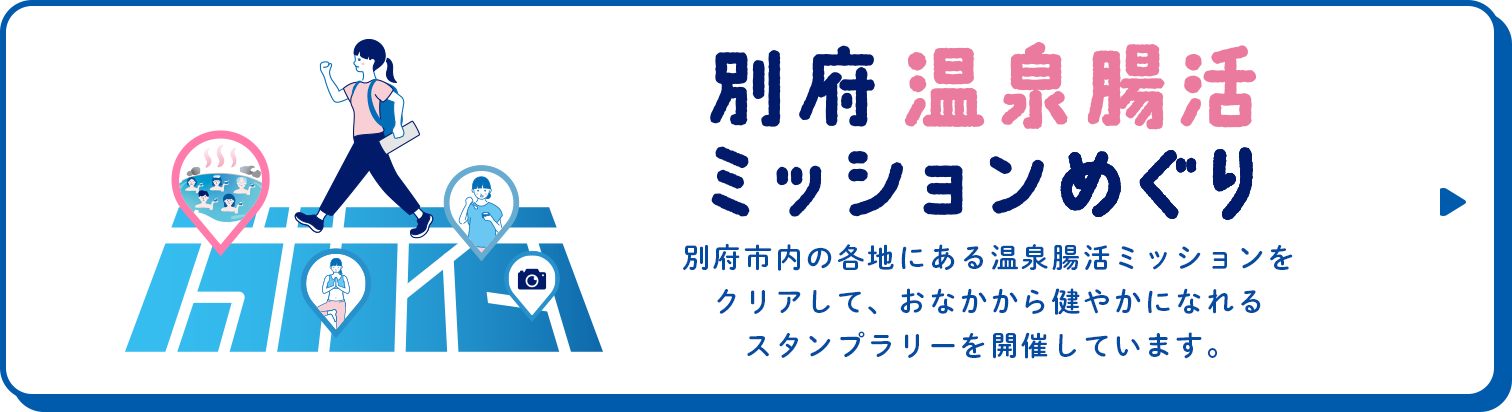 別府温泉腸活ミッションめぐり