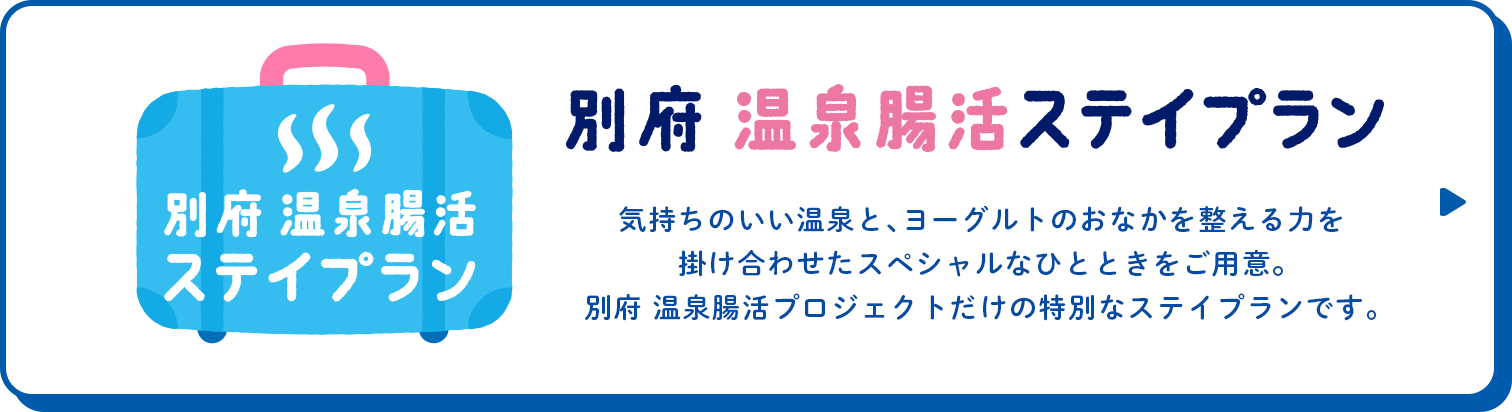 別府温泉腸活ステイプラン