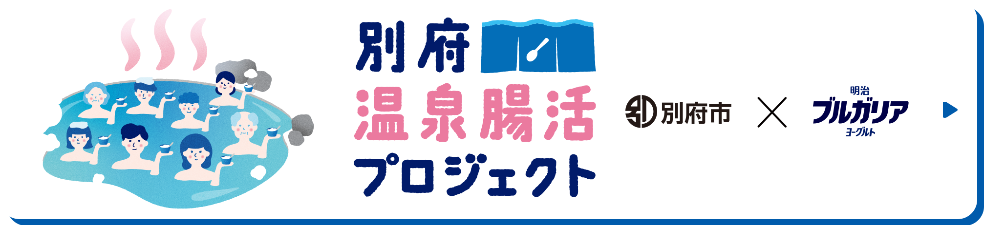 別府 温泉腸活プロジェクト