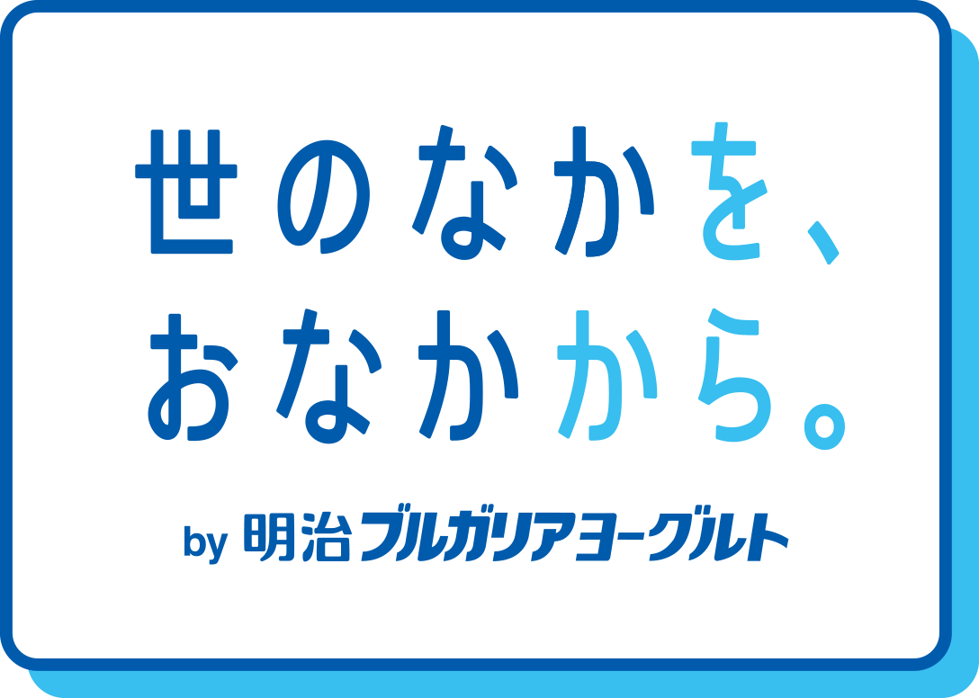 世の中を、おなかから。by明治ブルガリアアヨーグルト