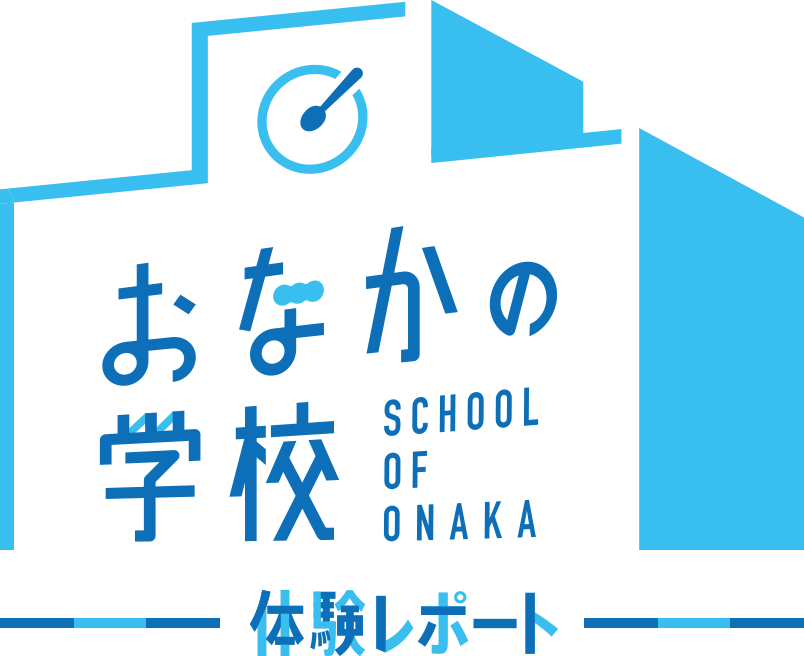 おなかの学校 SCHOOL OF ONAKA 体験レポート