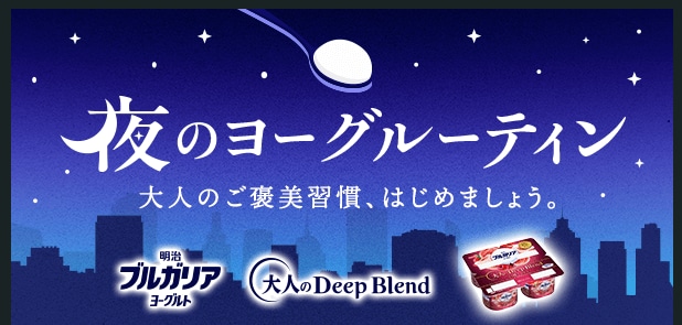 夜のヨーグルーティンには「大人のDeep Blend」がピッタリ！