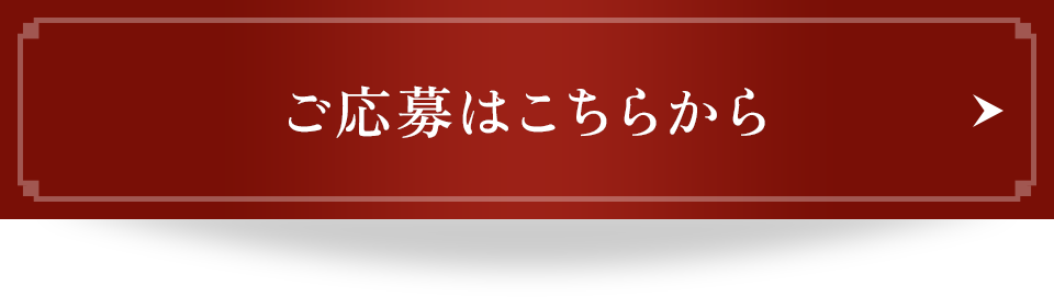 ご応募はこちらから