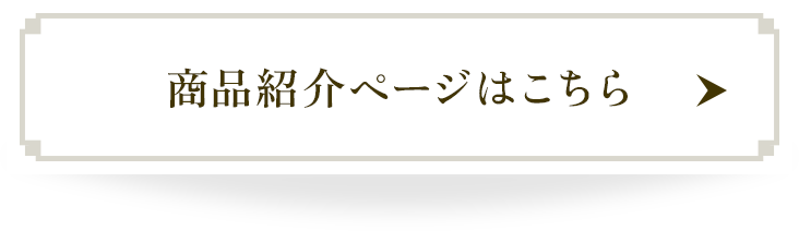 商品紹介ページはこちら