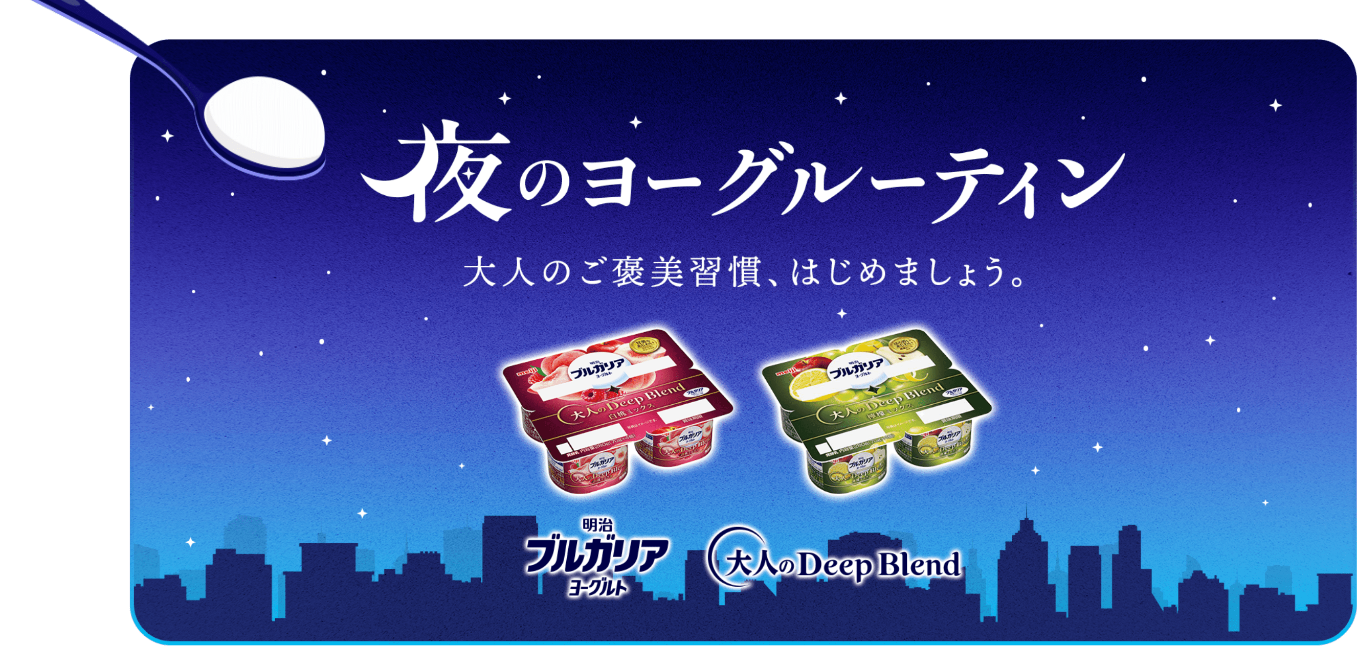 夜のヨーグルーティーン 大人のご褒美習慣、はじめましょう。