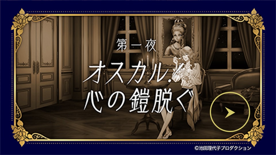 第一夜 オスカル！心の鎧脱ぐ