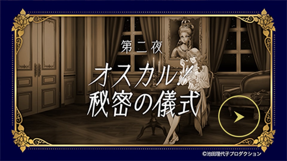 第二夜 オスカル！秘密の儀式