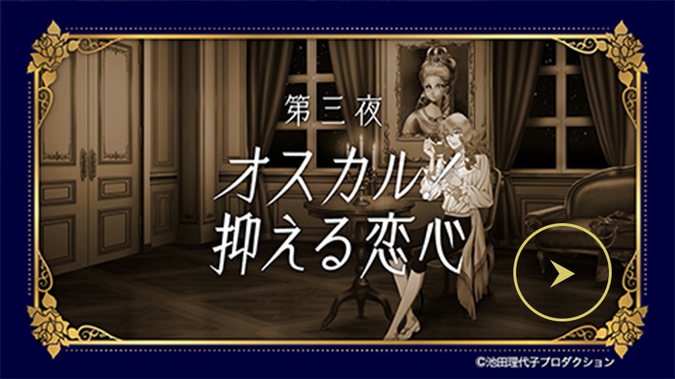 第三夜 オスカル！抑える恋心