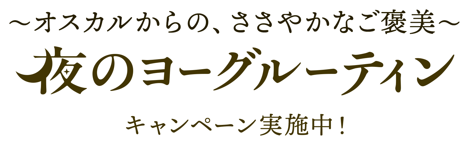 オスカルからの、ささやかなご褒美 夜のヨーグルーティン キャンペーン実施中