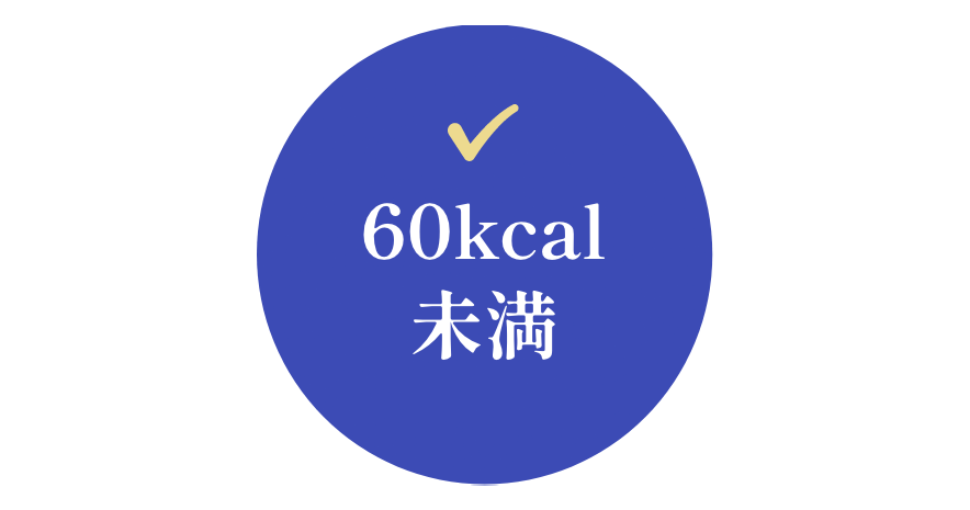 1個当たり60kcal未満