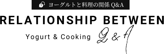 ヨーグルトと料理の関係Q&A