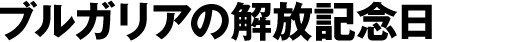 ブルガリアの解放記念日