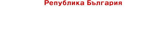 ブルガリア共和国【ヨーグルトの故郷】