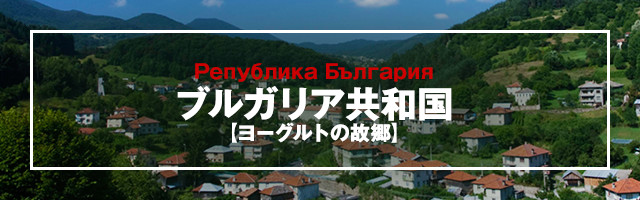 ブルガリア共和国 【ヨーグルトの故郷】 のバナー