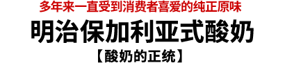 请访问明治酸奶资料库