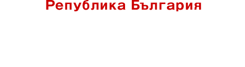 保加利亚共和国 [酸奶的故乡]
