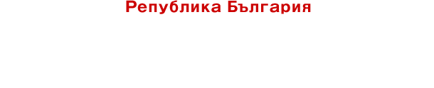Република България 保加利亚共和国 【酸奶的故乡】