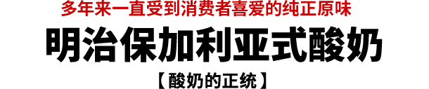 多年来一直受到消费者喜爱的纯正原味 明治保加利亚式酸奶【酸奶的正统】