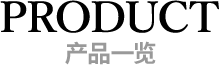 PRODUCT 产品一览
