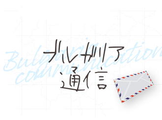 ブルガリア通信