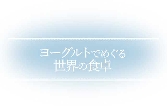 ヨーグルトでめぐる世界の食卓