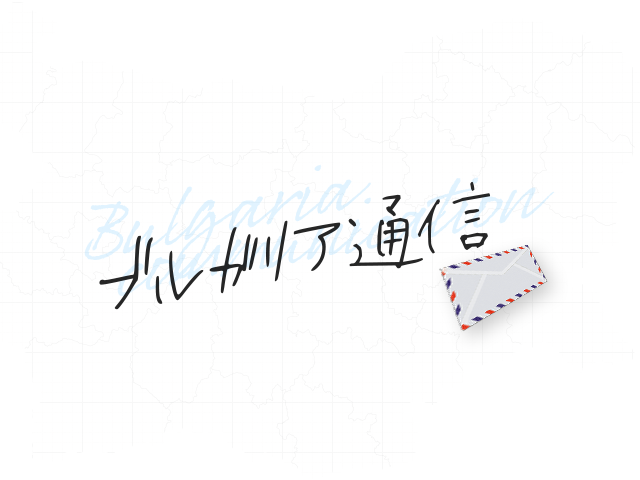 ブルガリア通信