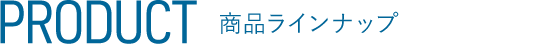 PRODUCT 商品ラインナップ
