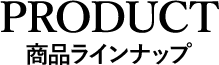 PRODUCT プロダクト