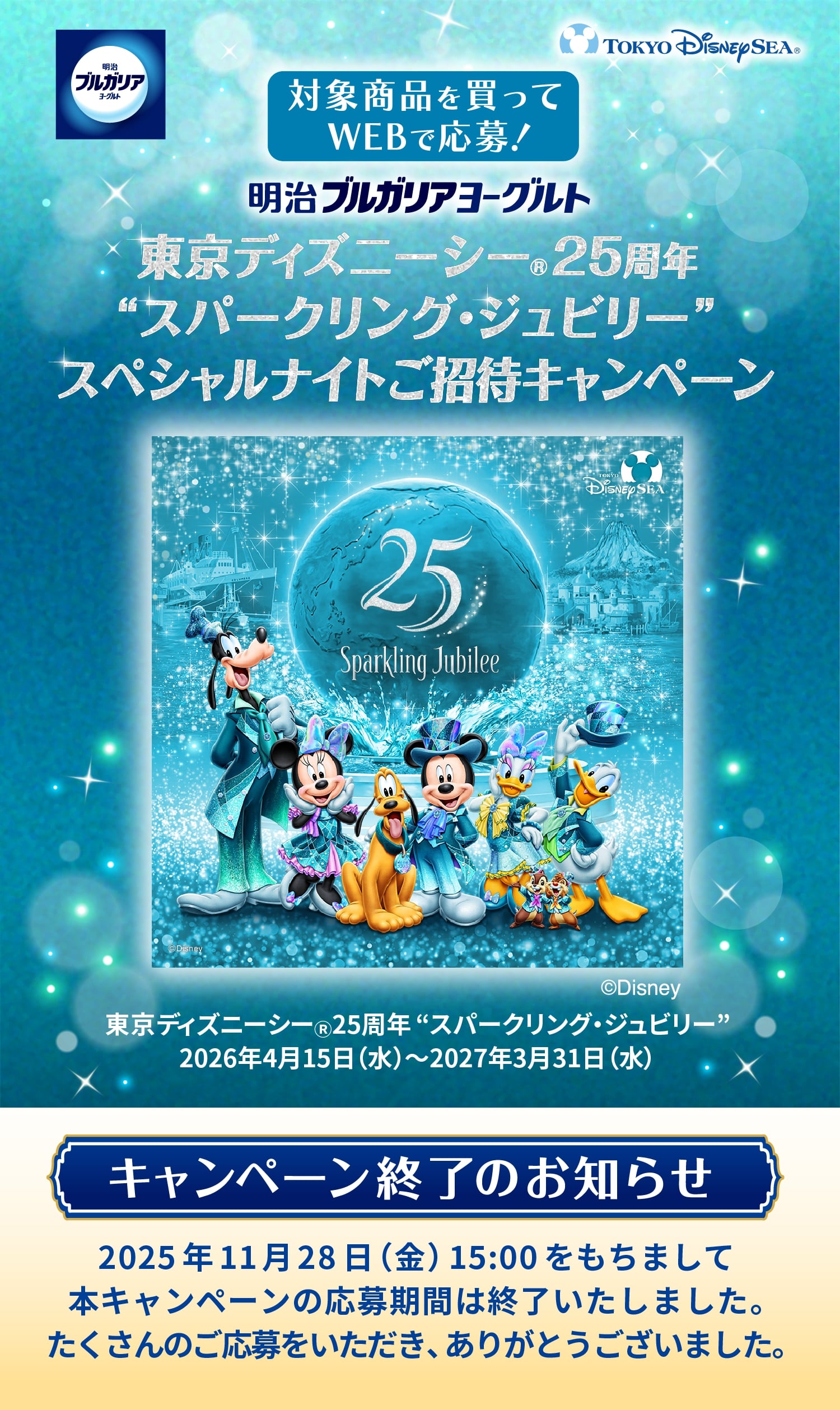 早い者勝ち‼ディズニー　ペア　スポンサー 抽選で100組200名様】明治ブルガリアヨーグルト 東京ディズニーシー