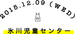 2015.12.09(WED) 氷川児童センター