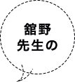 舘野先生の