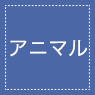アニマル