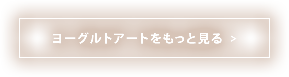 ヨーグルトアートをもっと見る