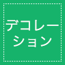 デコレーション