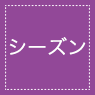 シーズン
