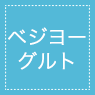 ベジヨーグルト