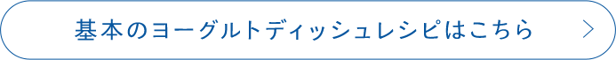 基本のヨーグルトディッシュレシピはこちら