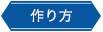 作り方