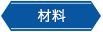 材料