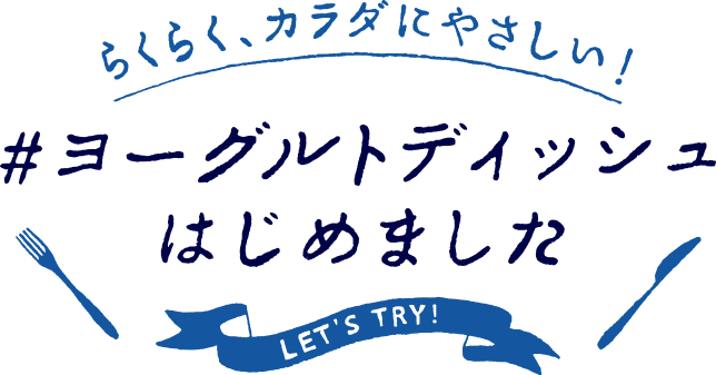らくらく、カラダにやさしい! #ヨーグルトディッシュはじめました LET'S TRY!