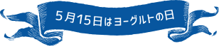 5月15日はヨーグルトの日