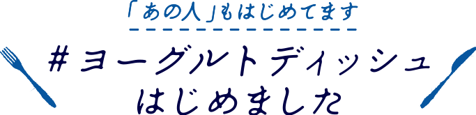 「あの人」もはじめてます #ヨーグルトディッシュはじめました