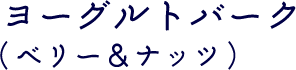 ヨーグルトバーク(ベリー&ナッツ)