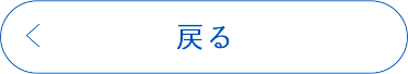 戻る