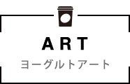 YOGURT ART - ヨーグルトアート