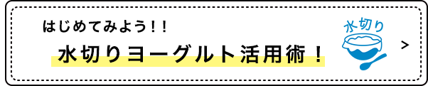 はじめよう 水切りヨーグルト活用術！