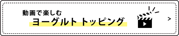 動画で楽しむ ヨーグルトトッピング