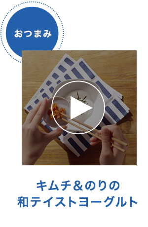 キムチ＆のりの和テイストヨーグルト